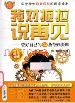 我对拖拉说再见  管好自己的24条奇妙法则