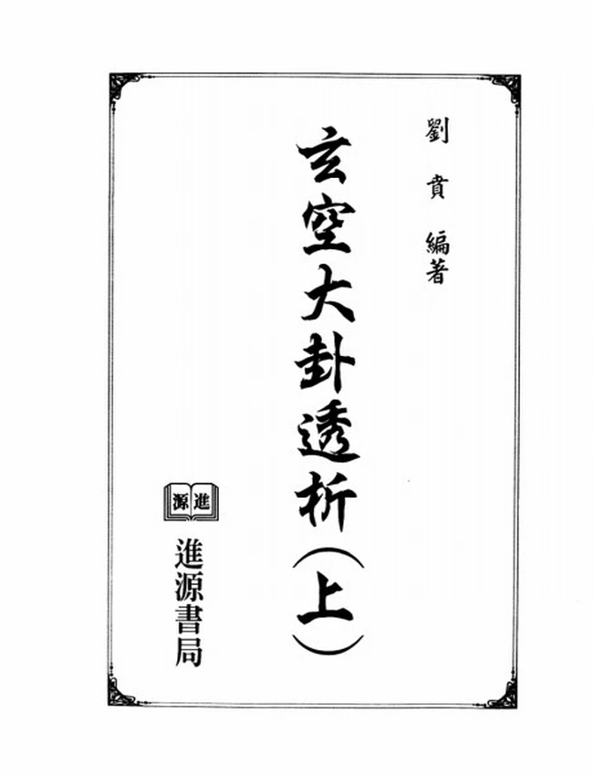 玄空大卦透析 上下插图 玄空大卦透析 上下插图