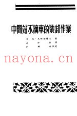 中间站不摘车的装卸作业