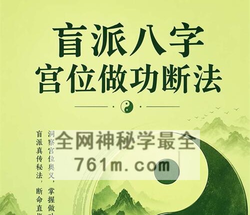 E449胜天半子-盲派八字宫位做功断法-PDF电子书270页