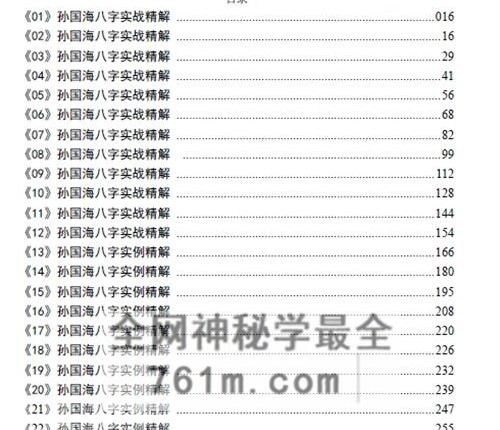 A2468孙国海八字实战精解 100命例-盲派精解一百案例-PDF电子书872页