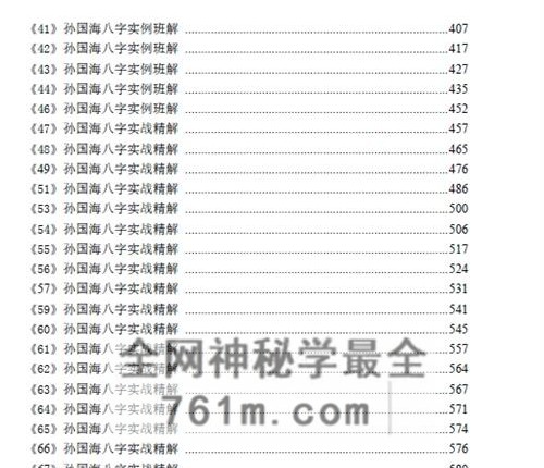 A2468孙国海八字实战精解 100命例-盲派精解一百案例-PDF电子书872页
