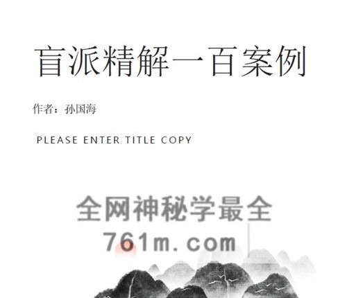 A2468孙国海八字实战精解 100命例-盲派精解一百案例-PDF电子书872页