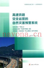 高速铁路安全运营的自然灾害预警系统