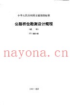 公路桥位勘测设计规程  试行