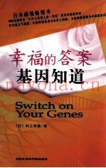 幸福的答案，基因知道