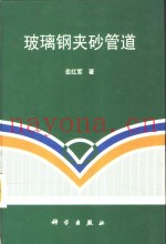 玻璃钢夹砂管道