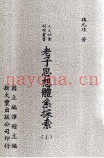 老子思想体系探索  上