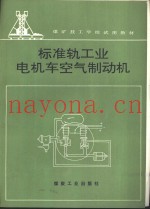 标准轨工业电机车空气制动机