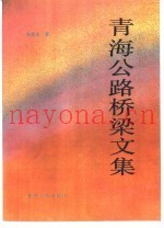 青海公路桥梁文集