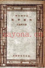 学生国学丛书  明儒学案