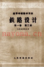 铁路设计  第1卷  第3册