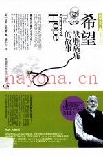希望战胜病痛的故事