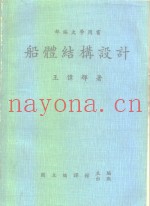 部编大学用书  船体结构设计