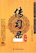 传习录全鉴