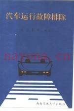 汽车运行故障排除