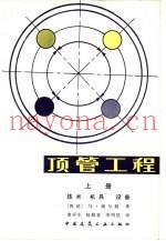 顶管工程  上  技术  机具  设备