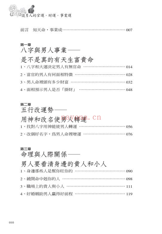 盲派曾大有曾半仙谈男人的官运财运事业运302页PDF
