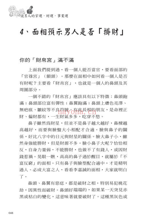 盲派曾大有曾半仙谈男人的官运财运事业运302页PDF