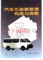汽车化油器原理、构造与调整