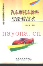 汽车摩托车涂料与涂装技术