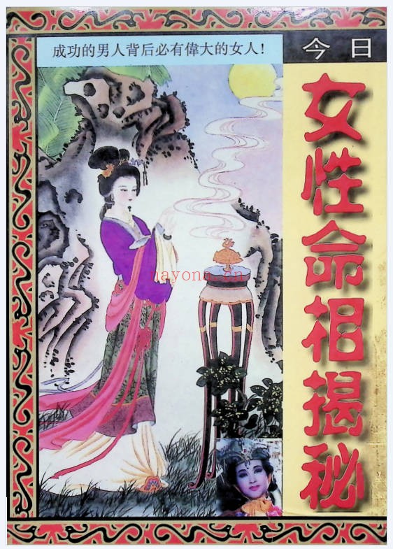 仙鹤真人女性命相揭秘193页PDF 女性命相