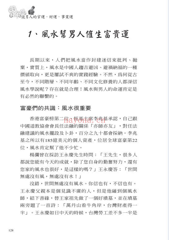 盲派曾大有曾半仙谈男人的官运财运事业运302页PDF