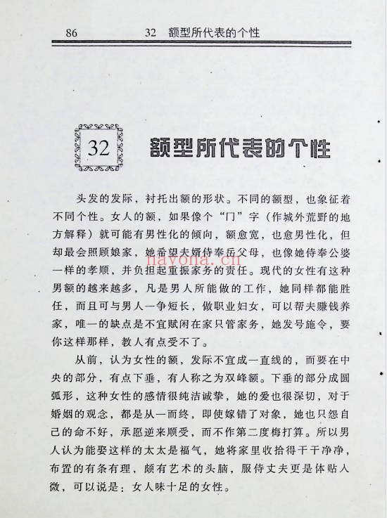 仙鹤真人女性命相揭秘193页PDF 女性命相
