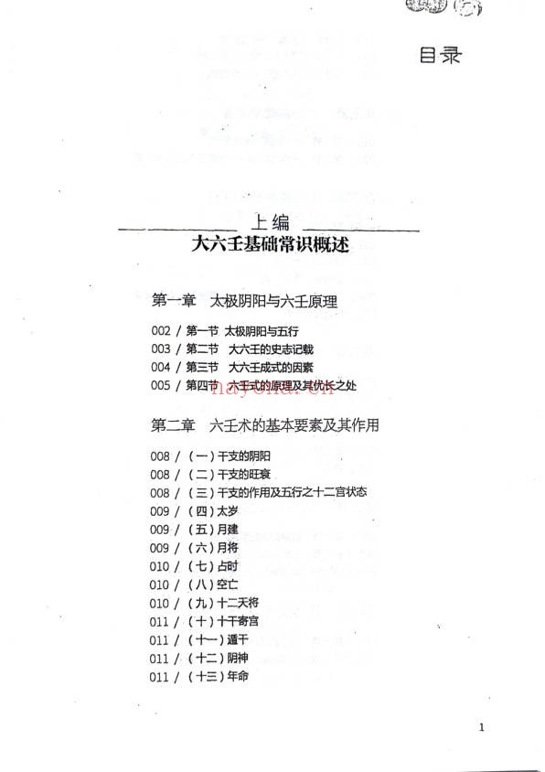 王雷之壬学正解周易大智慧365页PDF 大六壬教程