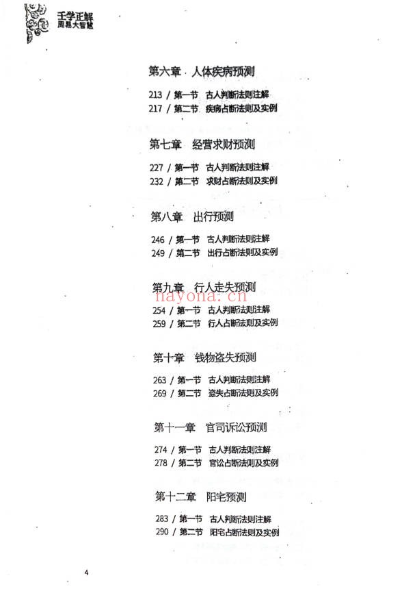 王雷之壬学正解周易大智慧365页PDF 大六壬教程