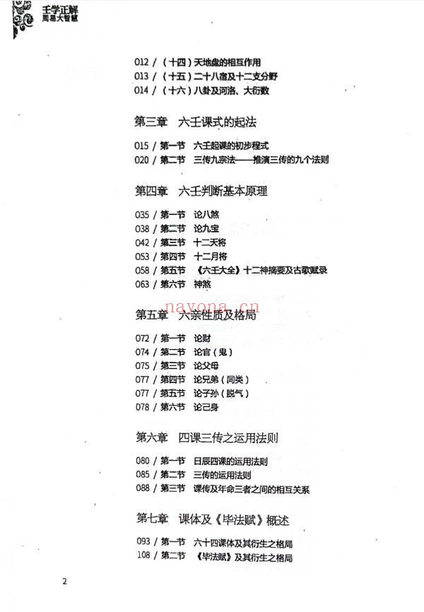 王雷之壬学正解周易大智慧365页PDF 大六壬教程