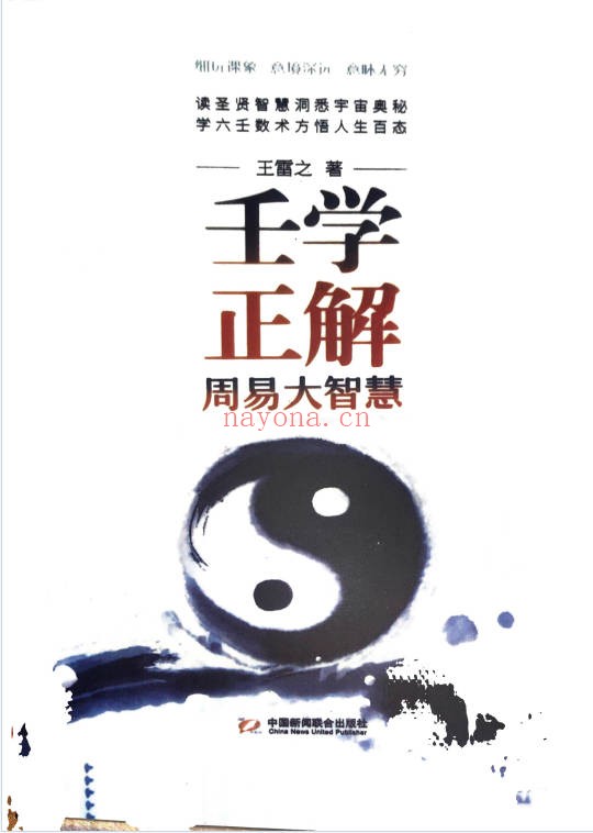 王雷之壬学正解周易大智慧365页PDF 大六壬教程