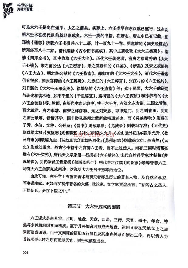 王雷之壬学正解周易大智慧365页PDF 大六壬教程