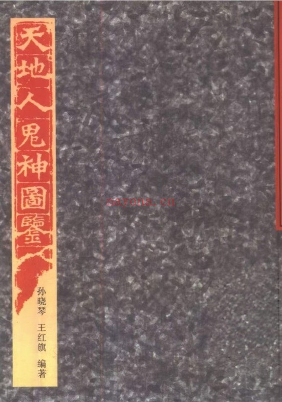 孙晓琴王红旗天地人鬼神图鉴517页PDF 神秘文化