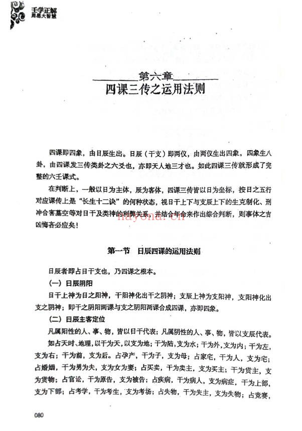 王雷之壬学正解周易大智慧365页PDF 大六壬教程