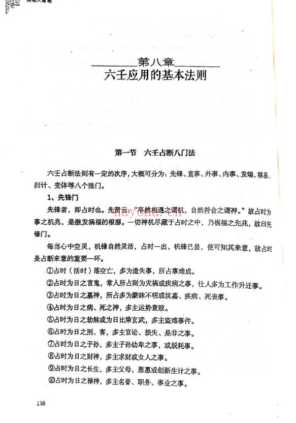 王雷之壬学正解周易大智慧365页PDF 大六壬教程