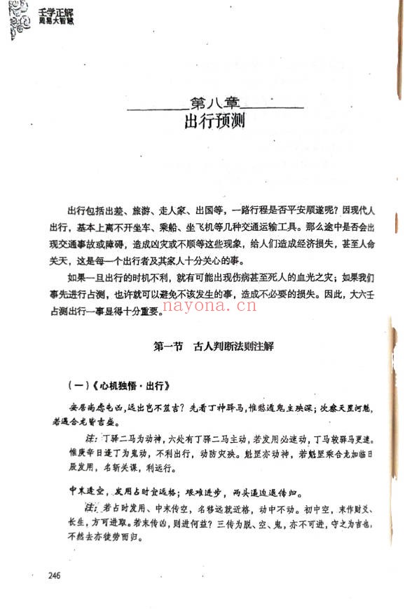 王雷之壬学正解周易大智慧365页PDF 大六壬教程