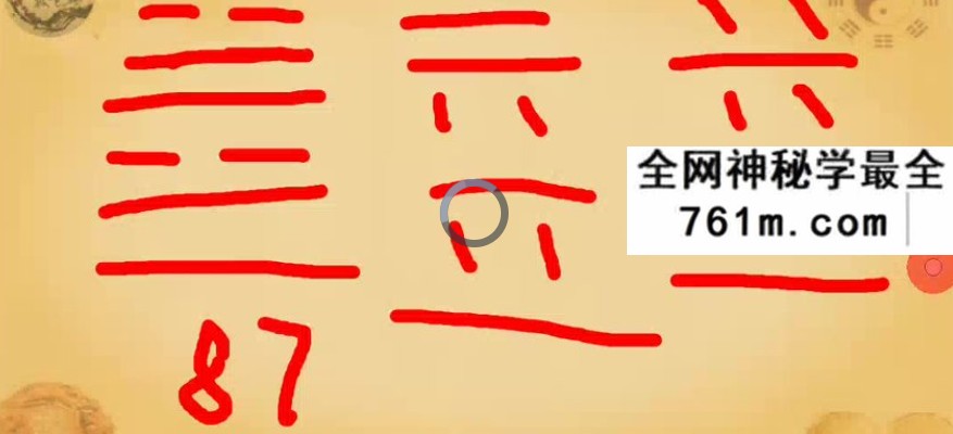 张正熙无极大成神策梅花易数视频108集