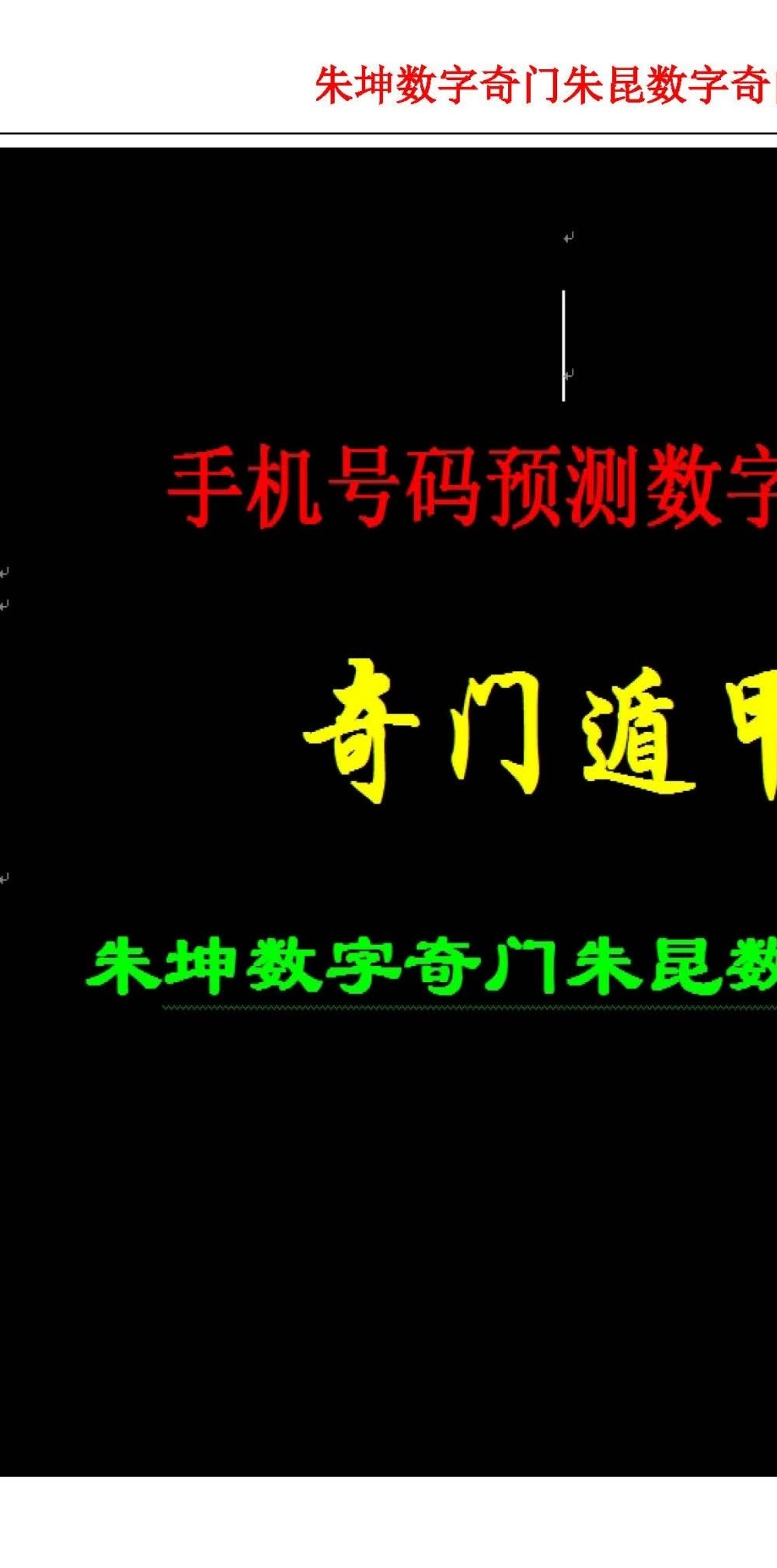 朱坤《数字奇门手机号码预测入门》228页