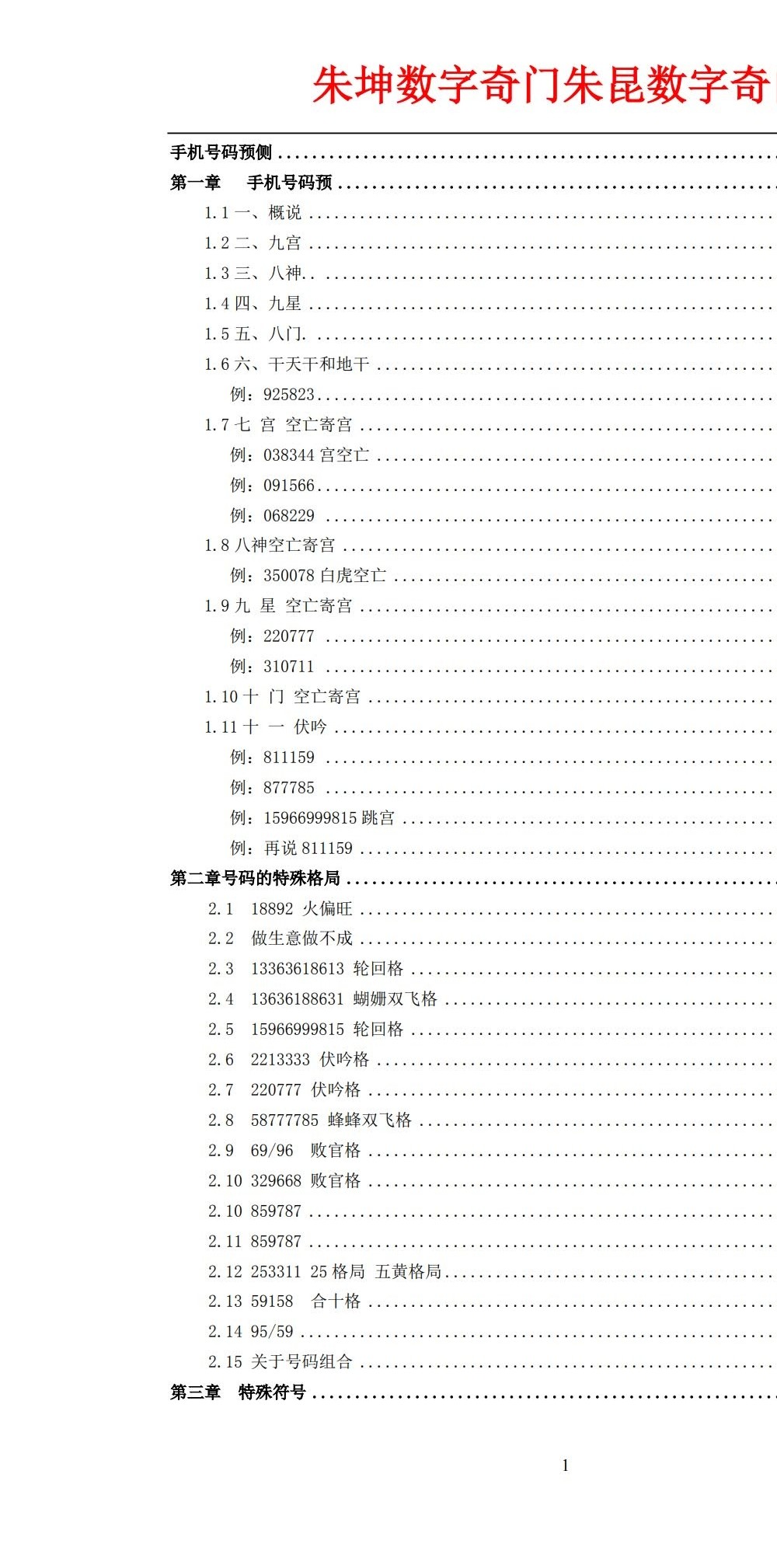 朱坤《数字奇门手机号码预测入门》228页