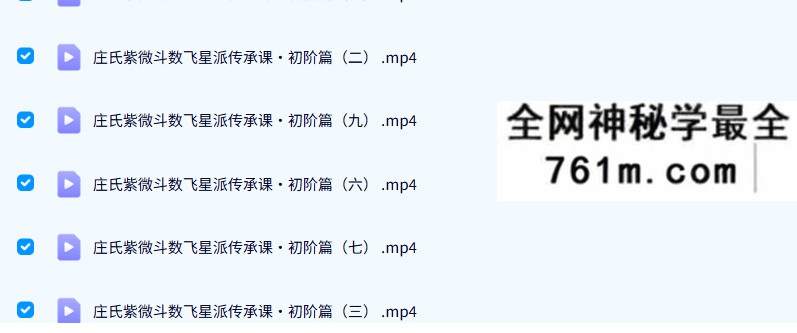 2021年 庄明正 庄氏飞星派紫微斗数（入门+初阶+中阶+高阶）72集