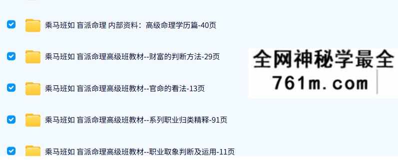 乘马班如 盲派命理 教材合集