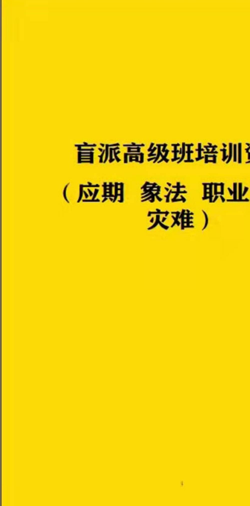 段建业-2022北京元月盲派高级班培训资料（应期 象法 职业 财官 灾难）219页