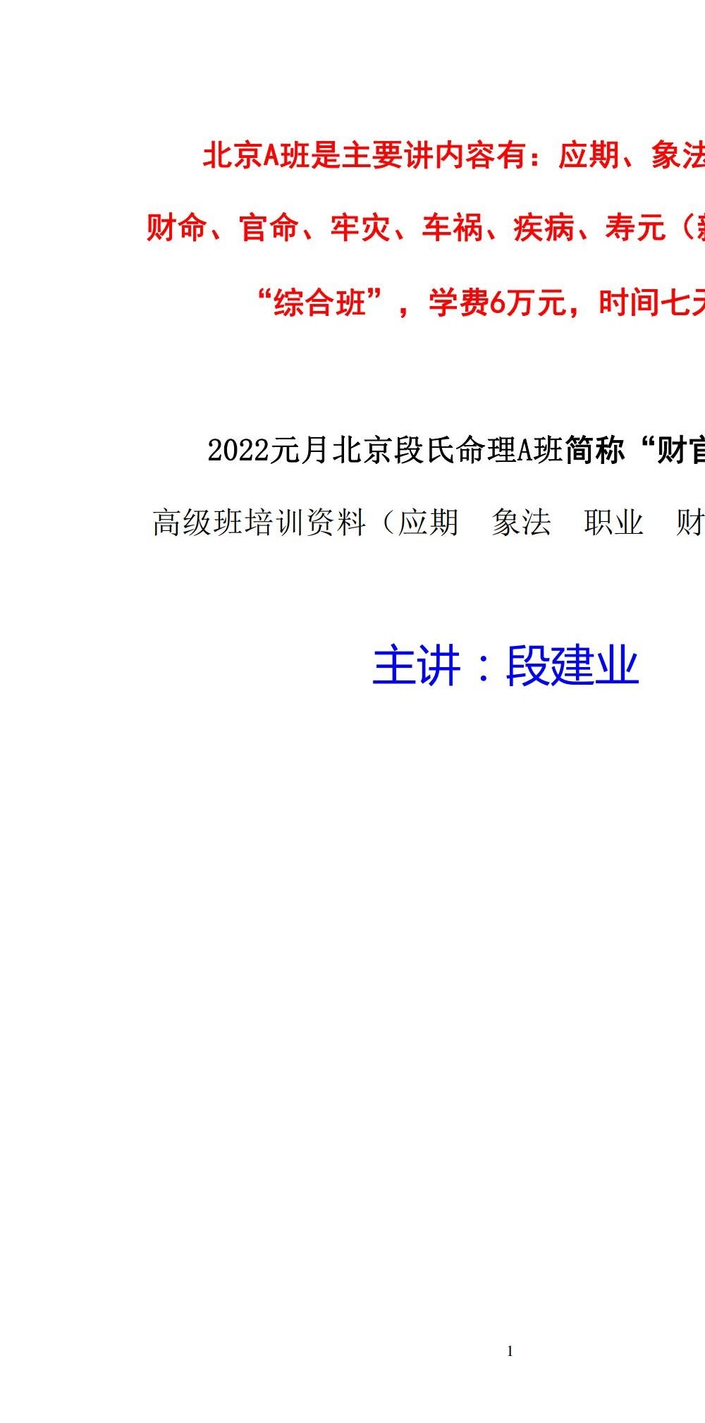 段建业-2022北京元月盲派高级班培训资料（应期 象法 职业 财官 灾难）219页