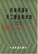 机械保温车热工理论和试验