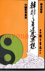 韩非之着述及思想