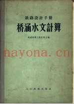 铁路设计手册  桥涵水文计算  修订版