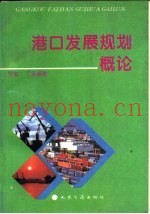 港口发展规划概论