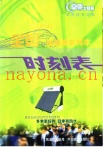 全国铁路旅客列车时刻表  2002.4