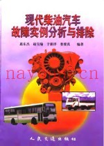 现代柴油汽车故障实例分析与排除
